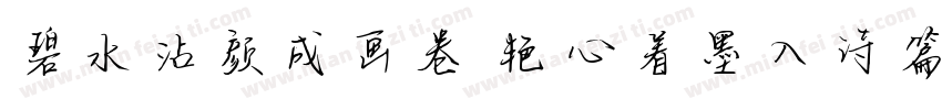 碧水沾颜成画卷 艳心着墨入诗篇字体转换